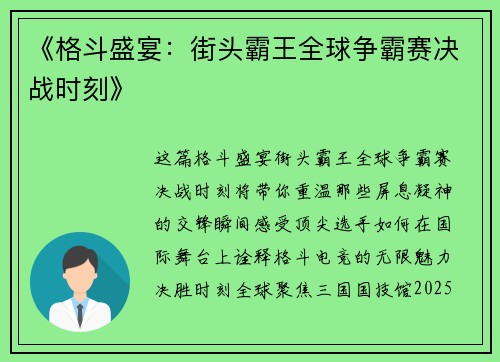 《格斗盛宴：街头霸王全球争霸赛决战时刻》