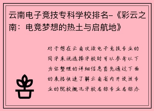 云南电子竞技专科学校排名-《彩云之南：电竞梦想的热土与启航地》