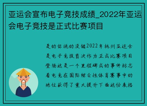 亚运会宣布电子竞技成绩_2022年亚运会电子竞技是正式比赛项目
