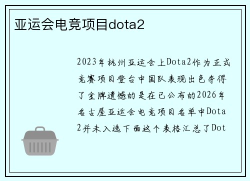 亚运会电竞项目dota2