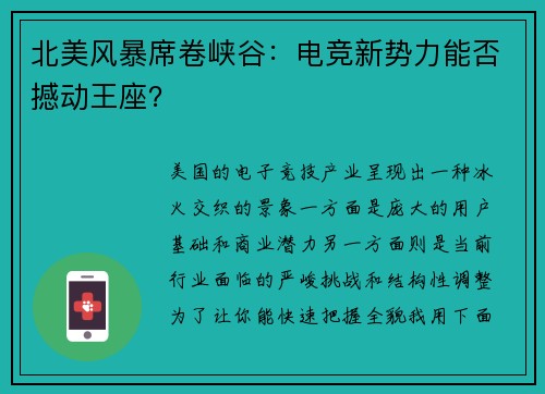 北美风暴席卷峡谷：电竞新势力能否撼动王座？