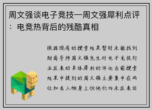 周文强谈电子竞技—周文强犀利点评：电竞热背后的残酷真相