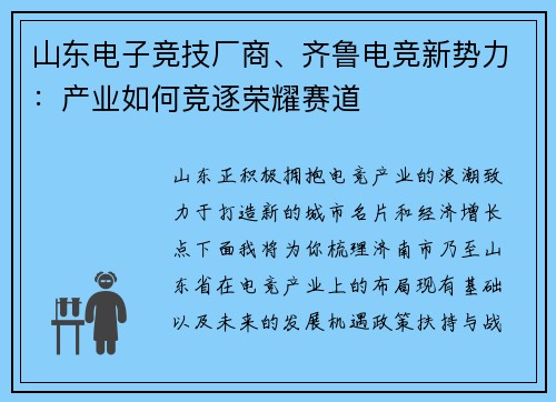 山东电子竞技厂商、齐鲁电竞新势力：产业如何竞逐荣耀赛道