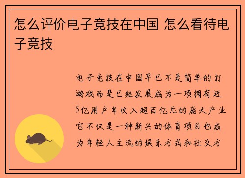 怎么评价电子竞技在中国 怎么看待电子竞技