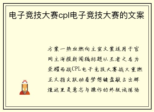 电子竞技大赛cpl电子竞技大赛的文案